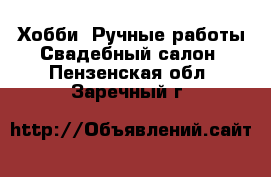 Хобби. Ручные работы Свадебный салон. Пензенская обл.,Заречный г.